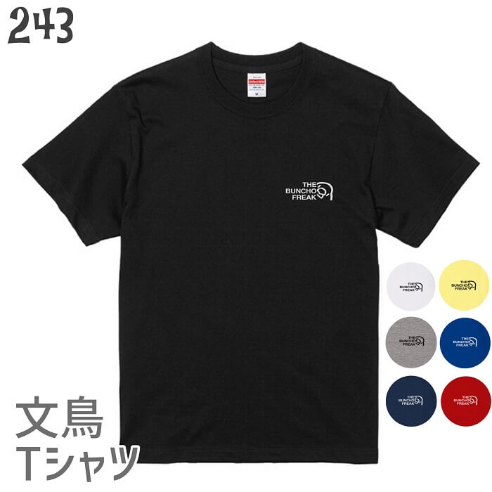 文鳥 Tシャツ ワンポイント THE BUNCHO FREAK 243 小鳥 鳥 鳥好き 雑貨 イラスト アニマル オシャレ かわいい グッズ ぶんちょう buncho プレゼント ギフト 白 桜 シルバー シナモン クリーム おもしろい 面白い 大きいサイズ ビッグT メール便 癒やし