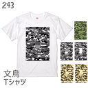 文鳥 Tシャツ ブンチョフラージュ#2 243 小鳥 鳥 鳥好き 雑貨 イラスト アニマル オシャレ かわいい グッズ ぶんちょう buncho プレゼント ギフト 白 桜 シルバー シナモン クリーム おもしろい 面白い 大きいサイズ ビッグT メール便 癒やし