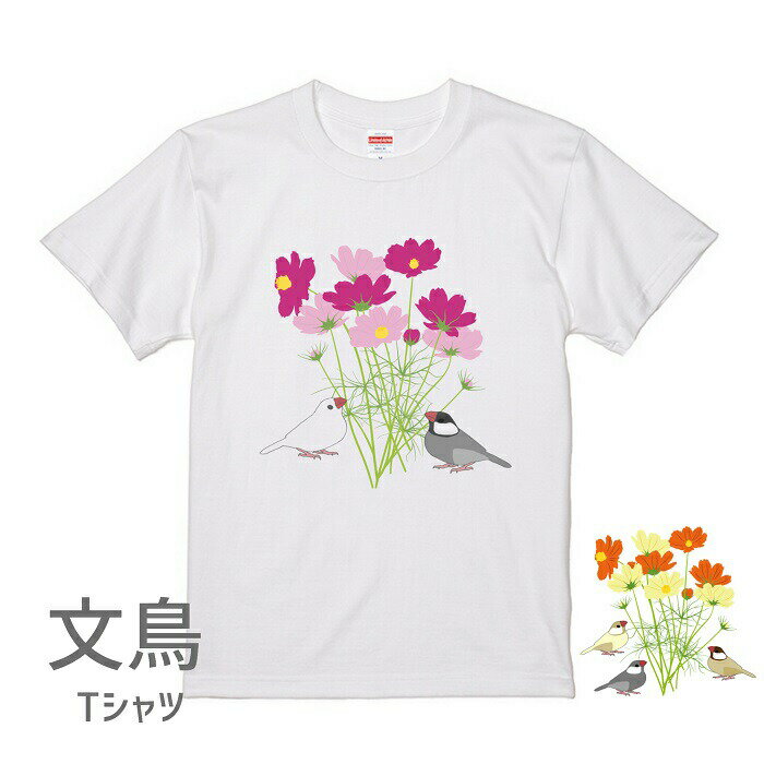 文鳥 Tシャツ コスモスと文鳥 243 オシャレ 小鳥 鳥 鳥好き 雑貨 イラスト アニマル かわいい グッズ ぶんちょう buncho プレゼント ギフト 白 桜 シルバー シナモン クリーム おもしろい 面白い 大きいサイズ ビッグT アメコミ メール便 癒やし