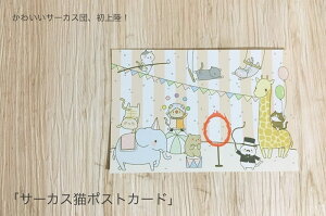 ネコ ポストカード サーカス猫ポストカード イラストレーターとき はがき ハガキ 葉書 年賀状 暑中お見舞 暑中見舞い 挨拶状 季節のあいさつ 雑貨 おしゃれ グッズ 白猫 黒猫 三毛猫 ブチ 茶トラ サビネコ サバネコ ミケ プレゼント ギフト通販 年賀状印刷 年賀状作成ソフト セール