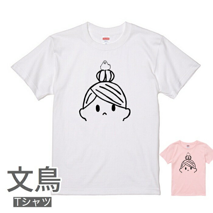 文鳥 Tシャツ お団子ヘアーとおだんご文鳥 メンズ レディース 小鳥 鳥 鳥好き 雑貨 デザイン イラスト アニマル かわいい グッズ ぶんちょう buncho プレゼント ギフト 白 桜 シルバー シナモン クリーム 大きいサイズ ビッグ