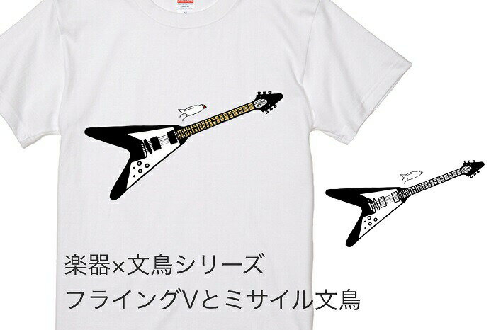文鳥 Tシャツ フライングVとミサイル文鳥 243 小鳥 鳥 鳥好き 雑貨 デザイン イラスト ペット アニマル かわいい グッズ ぶんちょう プレゼント ギフト 白 桜 シルバー シナモン クリーム 大きいサイズ ギター