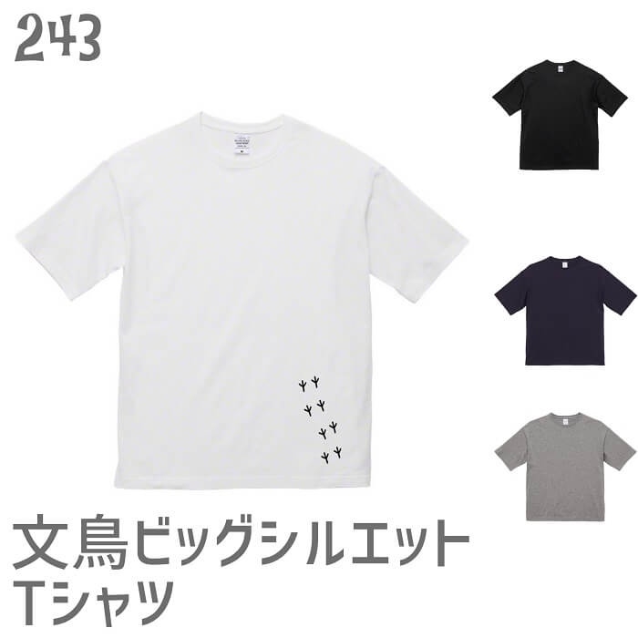 文鳥 ビッグシルエット Tシャツ 小鳥の足跡 左裾 243 小鳥 鳥 鳥好き 雑貨 オーバーサイズ ビッグサイズ 文鳥 セキセイインコ オカメインコ コザクラインコ マメルリハ フィンチ シマエナガ ハシビロコウ