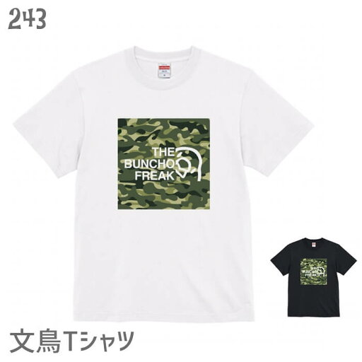 文鳥 Tシャツ THE BUNCHO FREAK タイプD カモフラージュ 小鳥 鳥 鳥好き 雑貨 デザイン オーバーサイズ ビッグサイズ かわいい グッズ プレゼント ギフト 白 桜 シルバー シナモン クリーム おもしろい 面白い 大きいサイズ ビッグT メール便 癒やし 文鳥 Tシャツ THE BUNCHO FREAK タイプD カモフラージュ 小鳥 鳥 鳥好き 雑貨 デザイン オーバーサイズ ビッグサイズ かわいい グッズ プレゼント ギフト 白 桜 シルバー シナモン クリーム おもしろい 面白い 大きいサイズ ビッグT メール便 癒やし