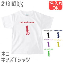 キッズ ベビー ネコ Tシャツ ninelives Aタイプ 243 子供服 小鳥 鳥 鳥好き 雑貨 猫 文鳥 セキセイインコ オカメインコ マメルリハ コザクラインコ シマエナガ ハシビロコウ フィンチ インコ