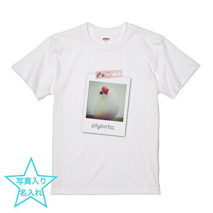 名入れ 文鳥 Tシャツ ポラロイド 243 名入れTシャツ プレゼント ギフト オシャレ ペット 小鳥 ネコ 犬 ハムスター うさぎ 思い出 記念 記念品 アニバーサリー 遺影 名前入り 結婚祝い お迎え 新生活 還暦祝い 古希 メンズ ホワイト