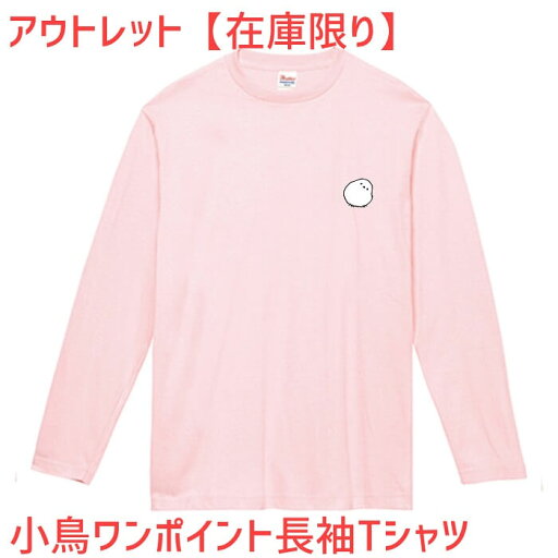 アウトレット 小鳥 長袖Tシャツ ワンポイント小鳥 243 小鳥 鳥 鳥好き ロンT 長T 雑貨 グッズ オシャレ かわいい プレゼント ギフト 文鳥 白 桜 シルバー シナモン クリーム セキセイインコ オカメインコ コザクラインコ おもしろい 面白い 大きいサイズ ビッグT アウトレット 小鳥 長袖Tシャツ ワンポイント小鳥 243 小鳥 鳥 鳥好き ロンT 長T 雑貨 グッズ オシャレ かわいい プレゼント ギフト 文鳥 白 桜 シルバー シナモン クリーム セキセイインコ オカメインコ コザクラインコ おもしろい 面白い 大きいサイズ ビッグT