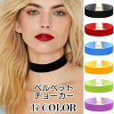 カラバリ ベルベット リボン チョーカー 17カラー 2.5cm 幅