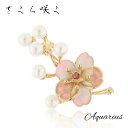 パール & ルビー 桜 ( さくら ) 咲く ブローチ★ギフトポーチ付き★