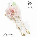 揺れる 桜 簪 ( さくら かんざし ) クリップ タイプ