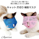 正規品 猫 爪切り 補助 マスク 口