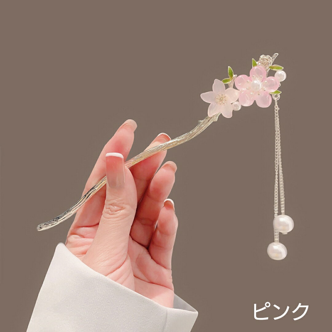 桜 ( さくら ) と パール の 揺れる 簪 ( かんざし ) ピンク/ブルー 2カラー