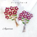 スワロフスキー の 花束 ( ブーケ ) ブローチ 2カラー