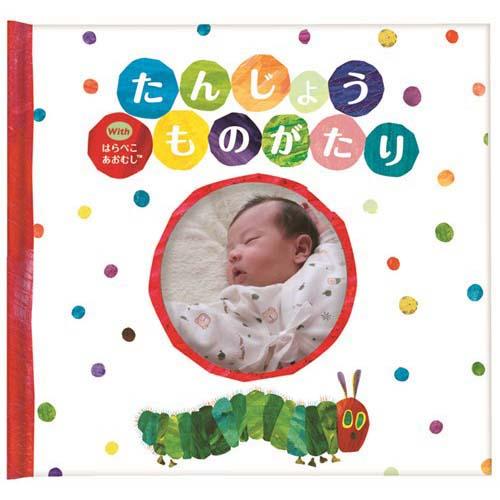 ベビー絵本 アルバム絵本 はらぺこあおむし 手つくり絵本しかけ絵本 出産祝い 絵本 赤ちゃん ベビー あかちゃんのうまれたとき ギフト 2