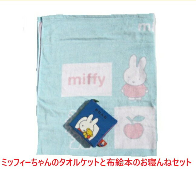 当店の一押し商品ベストセラー ★ ★ 無料にてお箱にお詰め致しますので、ご希望の場合は備考欄に＝箱入れ希望＝とご記入ください お熨斗やおリボンも無料にてお掛けいたしますのでカウンターよりお選びください メッセージカードも無料にて同封いたしますので 文面を備考欄にご記入下さい。 その他ギフトの詳細につきましては下記よりご参照下さい。 ★ ★ ギフトの詳細はこちらよりご覧ください サイズ 約85cmx115cm　 素材 綿100％　タオル製ミッフィーのタオルケットと布絵本絵本を読みながらのお寝んねセット薄手仕上げのタオルケットは便利で重宝出産祝いやギフトにも好評 ミッフィーのタオル素材使用薄手ベビーケット。布絵本と一緒のお寝んねセットママのアイデアで色んな使い方を考えてください。みんな大好きミッフィーのタオルケットです 可愛いミッフィーちゃんのベビーケットと布絵本のお寝んねセット。 ベビーケットはタオルケットにベビーケットにブランケットに お昼寝ケットにバギーの掛け物にとご用途はいっぱい。 皆な大好きミッフィーのタオルケットです。 ミッフィーちゃんの布絵本がセットになっています。 薄手のタオルケットなので色んな使い方が出来て重宝します。 お肌に優しく吸湿性にすぐれお洗濯にも強い逸品です。 サイズ　85cmx115cm　綿　100% 淡いブルー系のミッフィー柄が素敵です。 パッチワーク風のミッフィー柄が可愛い。 裏側は細かなパイルのタオル地でとっても柔らかな肌触り。 吸水性もたっぷりです。 ミッフィーちゃんの布絵本とセットになったお寝んねセット 6ページの可愛い布絵本です。 12cmx12cmの小さなお子様でも持ちやすいサイズです。 触るとバリバリと音がしたり、仕掛けも付いている布絵本です。 めくるとミッフィーちゃんが出てきます。 音がしたり仕掛けもいっぱいで赤ちゃんは興味を示します。 絵本を読みながら寝れるお寝んねセットで好評です。 素材　ベビーケット綿100％　表滑らか仕上げ裏側パイル地のタオル製 サイズ　85cmx115cm 素材　布絵本ポリエステル　サイズ　12cmx12cm　お洗濯可 出産祝い　お祝い　贈り物　御誕生日などに好評 商品説明 素材タオルケット　綿100％　タオル地 サイズ タオルケット　約85cmx115cm布絵本12cmx12cm　6ページ (特徴など) ミッフィーのお昼寝ケットと布絵本セット淡い色合いが好評のお寝んねセットタオルケットは薄手仕上げですのでいろんな使い方ができます。ご用途がいっぱいの何でもケットです。出産祝いや贈り物、プレゼントにも好評 注意 モニターの発色の具合によって実際のものと色が異なる場合がありますが、ご容赦ください。 ミッフィーのベビーケットと布絵本のギフトセットです。お寝んねセットとして好評です。 ベビーケットはお昼寝ケットとしてタオルケットとしてバギーの掛物としてご用途はいっぱい。 薄手仕上げのケットですので取り扱いが簡単。ドライブやピクニックに持って行っても重宝。 素材は柔らかタオルですので、肌触りは抜群。また吸湿性にも優れお洗濯にも強いすぐれ物です。 表面は滑らか加工、裏面はパイル地の高級品。 薄手ですのでお洗濯や乾燥も容易です。 布絵本は可愛いミッフィーの6ページ仕上がりの絵本です。 バリバリとお音がしたり、めくるとミッフィーちゃんが出てくるなど仕掛けもいっぱいの絵本です。 絵本を読みながら寝るのに役立つお寝んねセットです。出産お祝いや御祝い　贈り物　ギフトにも好評です。 ベビーケット　素材＝綿100％　サイズ＝約85cmx1115cm。綿100％　タオル地 布絵本　素材＝ポリエステル　サイズ＝12cmx12cm　6ページ