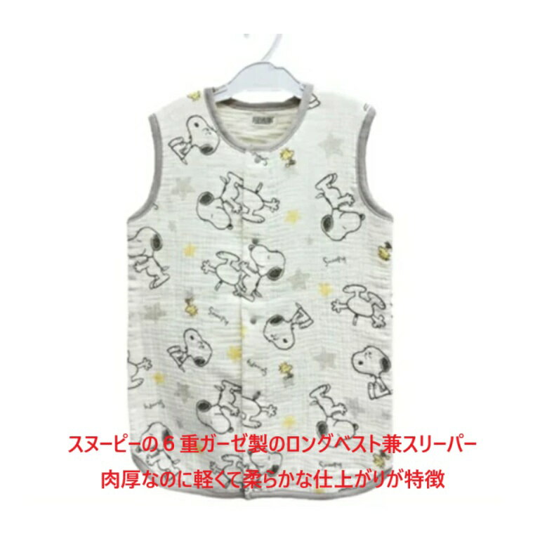 ベスト ガーゼ製 ロングベスト スヌーピー ベビー 6重ガーゼ ベビー服 スリーパー 出産祝い 御祝い 贈..
