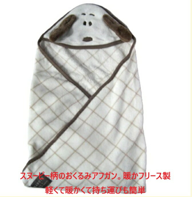 おくるみ アフガン 暖か 防寒 冬 スヌーピー ベビー ブランケット 毛布 出産祝い 御祝 贈り物 ギフト プレゼント お昼寝ケット おむつ替え ベビー用品 マ...