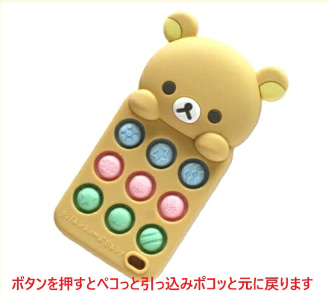 ぺこぽこリモコン プチプチ ベビートイ おもちゃ 玩具 アクティビトイ 出産祝い 誕生日 贈り物 プレゼント リラックマ 知育玩具 指先訓練 リモコン 電卓