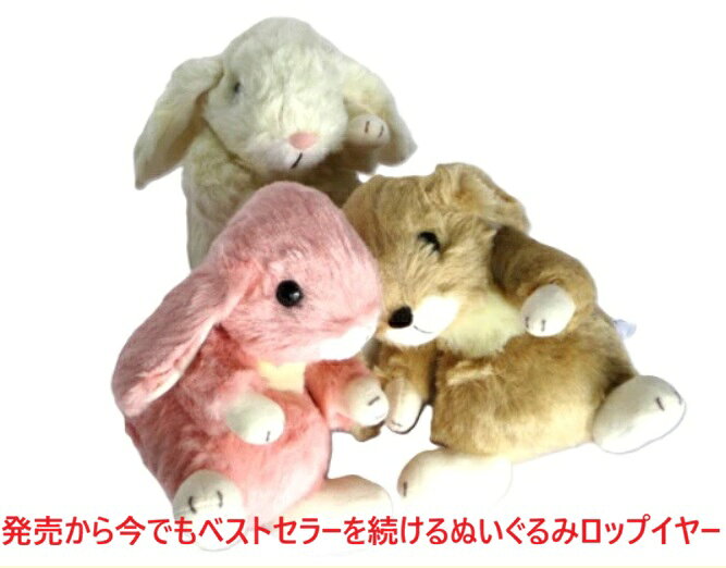 楽天市場】ロップイヤー（ぬいぐるみ｜ぬいぐるみ・人形）：おもちゃの通販