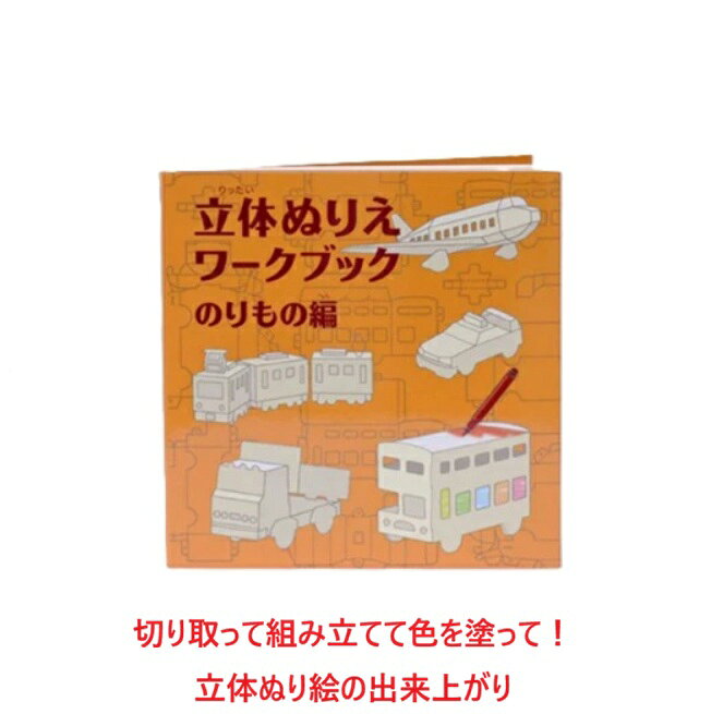 ぬり絵 立体ぬり絵 おもちゃ ベビートイ 子供用おもちゃ 紙製トイ 手作り 出産祝い べイーギフト 御祝い 贈り物 プレゼント クレヨン ファミリー ギフト 乗り物 どうぶつ