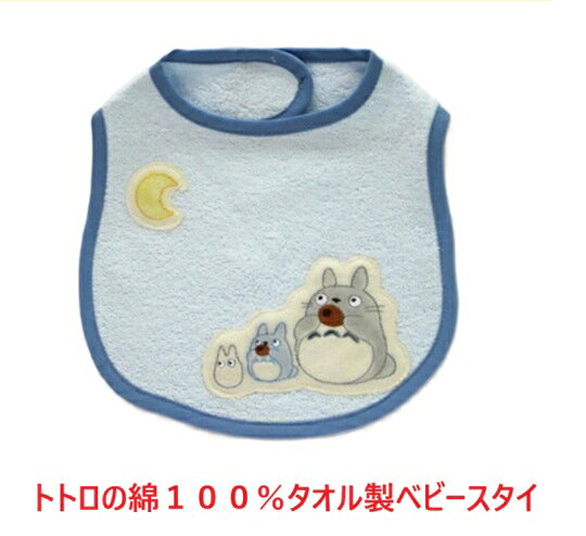 ベビー 赤ちゃん スタイ 涎掛け ベビースタイ トトロ 綿100％　タオル製 出産祝い 御祝 プレゼント ジブリ 涎掛け あぶちゃん ビブ ワンタッチスタイ お誕生祝い ギフトタオル製ベビースタイ