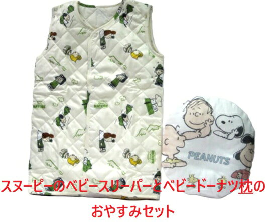 ベビー スリーパー ドーナツ枕 ベビーギフトセット 寝具 スヌーピー ベビー枕2WAY...