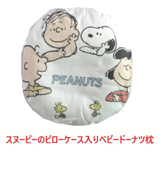当店の一押し商品ベストセラー ★ ★ 無料にてお箱にお詰め致しますので、ご希望の場合は備考欄に＝箱入れ希望＝とご記入ください お熨斗やおリボンも無料にてお掛けいたしますのでカウンターよりお選びください メッセージカードも無料にて同封いたしますので 文面を備考欄にご記入下さい。 その他ギフトの詳細につきましては下記よりご参照下さい。 ★ ★ ギフトの詳細はこちらよりご覧ください サイズ 枕　26cmx26cm　側地　28cmx28cm 素材 枕　表地　綿100％　裏　メッシュ仕上げ 側地　綿100％スヌーピーピローケース付きのドーナツ枕向き癖直しも追求した独自の形状中芯は通気性のいいメッシュ仕上げ スヌーピーのピロケース付きドーナツ枕。枕本体は通気性のいい裏メッシュ仕上げ中綿素材はソフトパイプとへたりにくつぶ綿を混ぜ込んだ2重構造仕上げ 可愛いスヌーピーファミリーのピロケース付きドーナツ枕。 枕の周り部分にスヌーピーのプリントをしていますので真ん中にいる 赤ちゃんを見守るような形になります。インスタ映えしますね？ 裏側は白無地で中芯枕を取り出せるようになっております。 素材　綿100％。 中芯の枕は表地ば綿パイルですので吸湿吸水性に優れます。 裏側はメッシュ仕上げになっていますので通気性に優れています。 首の当たる部分は低めに仕上げています。 枕の片側は少し高めに仕上げています。向き癖直しに役立ちます。 左向き癖のある赤ちゃんには左側に高い部分を当てください。 中芯の枕はソフトパイプと粒綿の2層になっておりますので へたりにくく、しっかりと赤ちゃんの頭を包みます。 素材　スヌーピーの枕カバー　綿100％。サイズ28cmx28cm 素材　中芯　ソフトパイプと粒綿。サイズ26cmx26cm カバーも中芯もネットに入れてのお洗濯可 寝具の西川の製品ですので出産祝い　御祝い　贈り物などにも好評です。 可愛いスヌーピーのピロケースに入ったベビードーナツ枕が新登場。 スヌーピーのピロケースに表パイル地　裏メッシュ仕上げの枕本体をを入れて使用します。 表面が綿パイルなので吸水性に優れ、裏メッシュなので通気性に優れた枕となっております。 中身はソフトパイプとへたりにくいつぶ綿を使用した2重構造になっております。 汗を吸収し湿気を逃がす仕組みになっています。 寝る時に向き癖の有る赤ちゃん用に枕本体の片側が少し高めに仕上げています。 左ばかり向く赤ちゃんには頭の左側に高い方を当ててあげてください。 ピロケースは周りにスヌーピーファミリーをプリントしているので、中央に寝ている赤ちゃんを みんなで優しく見守っているようになります。インスタ映えするデザインとなっています。 サイズ　枕中芯　26cmx26cm　スヌーピーのピロケース　28cmx28cm 素材　　枕中芯　表地綿パイル製　裏地　メッシュ　中芯素材　ソフトパイプとつぶ綿の2重構造 出産祝い　御祝い　贈り物　ギフトなどに好評です。 寝具の西川の商品ですので安全安心です。　お洗濯可　ネットをご利用ください。 うつ伏せ寝の時には使用しいないでください。 商品説明 素材枕本体　表面パ入り裏面メッシュピロケース　綿100％ サイズ 枕本体　26cm直径ピローケース　28cm直径 (特徴など) スヌーピーのピローケース付きドーナツ枕中芯は通気性のいい裏メッシュ仕上げ中芯素材はソフトパイプとへたりにくいつぶ綿 出産祝い　御祝い　贈り物にも好評 注意 モニターの発色の具合によって実際のものと色が異なる場合がありますが、ご容赦ください。