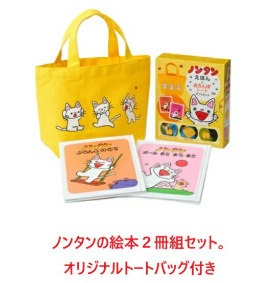 絵本 出産祝い ノンタン ベビー絵本 ファーストブック ベビーギフト トートバッグ ...