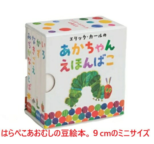絵本 出産祝い 豆絵本 ベビー絵本 はらぺこあおむし 本 ベビー 手のひらサイズ 御...