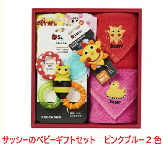 サッシーSASSY ベビーサッシー ベビーギフトセット 出産祝い 御祝 贈り物 ベビータオルセット ベビースタイ タオル製 スタイ ビブ 涎掛け ベビータオルウオッシュタオル タオルセット バンブルバイツ リストラル 歯固め ハンドタオル おもちゃ ギフト新生児