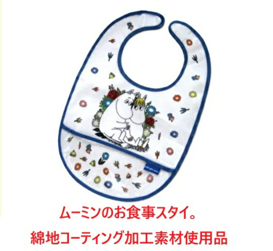 お食事スタイ ベビースタイ ムーミン お食事エプロン ランチ 離乳食 ご飯 涎掛け ビブ ベビー服 ベビー用品 ポリエステル製お食事スタイ 出産祝い 御祝い 贈り物 ギフト 食べ物　飲み物