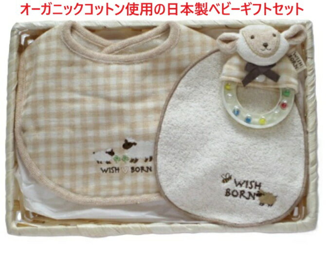 Rakuten - オーガニックコットン ベビーギフトセット 日本製 出産祝い 御祝 贈り物 ギフト スタイ 授乳パッド ガラガラおもちゃ タオル製 ベビーギフト 新生児 ベビー服 ギフトセット ビセラ タオル ひつじさん ベビー雑貨 ベビー用品 日本製 出産祝いギフト