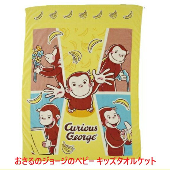Rakuten - ベビーケット タオルケット お昼寝ケット おさるのジョージ ベビー 赤ちゃんベビーケット ベビーマルチクロス 女の子 男の子 新生児 出産祝い お祝い 贈り物 ギフト