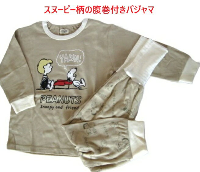 ベビー服 ベビーパジャマ 腹巻 ベビー ギフト スヌーピー 夜具 寝具 綿100％ お祝い 贈り物 プレゼント 御誕生日 退院 病院 赤ちゃん ベビー ニット製パジャマ
