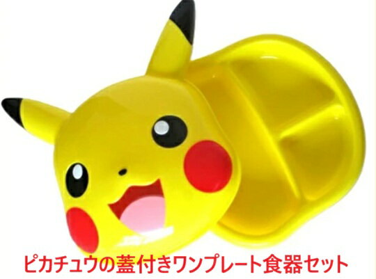 ピカチュウ ポケモン ベビー食器セット 出産祝い お食事セット 離乳食 き蓋付 電子レンジ使用可 ランチセット ワンプレート 赤ちゃん お食い初め 御祝い 贈り物 プレゼント 女の子 男の子 ポリプロピレン