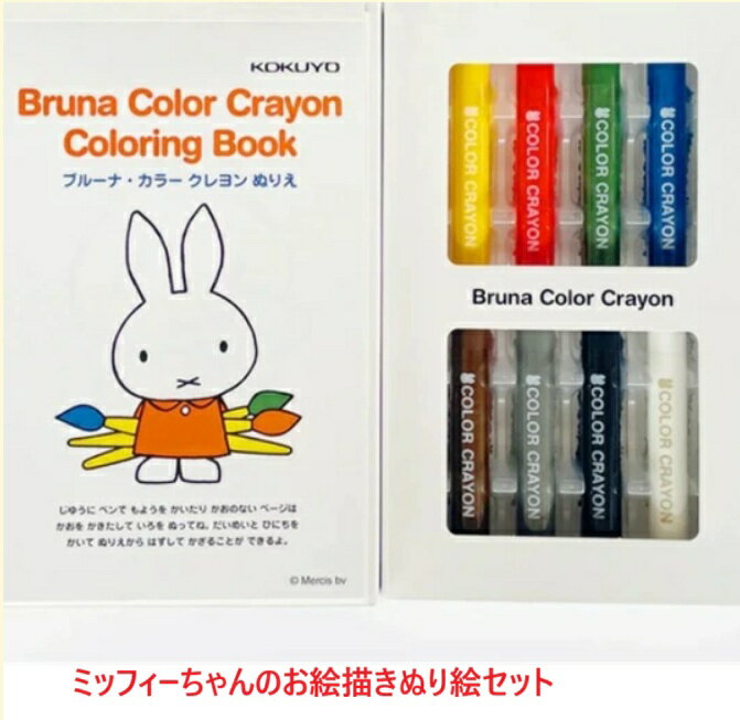 ぬりえ お絵描き おもちゃ 知育玩具 学習玩具 ミッフィー クレヨン 日本製 絵本 ベビー絵本 ベビー 御祝い プレゼント 御誕生日 赤ちゃん