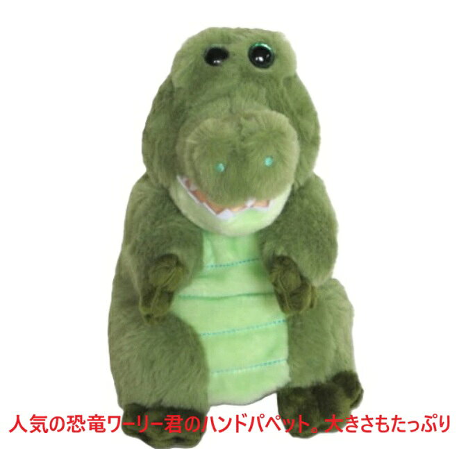 Rakuten - ハンドパペット 恐竜 ワーリー 指人形 出産祝い 御祝い プレゼント お誕生日 ギフト 人形劇 パペット ぬいぐるみ 指人形 おもちゃ 通販 アニマルパペット 出産祝い ギフト ベビー用品