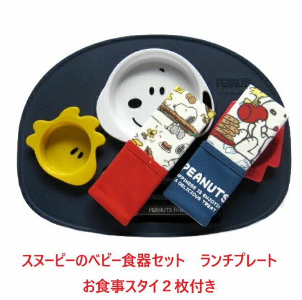 ベビーギフトセット ベビー食器セット 出産祝い 日本製 お食い初め お食事セット スヌーピー 名前 刺繍 お食事スタイお 食事エプロン 日本製 離乳食 電子レンジ使用可 無料名入れ お名前入れ ネーム ランチセット ワンプレート 赤ちゃん お食い初め 女の子 男の子 日本製