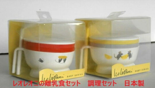 ベビー食器 レオレオニ 食器セット 離乳食セット 調理セット ベビーギフトセット 出産祝い お祝い 贈り物 お誕生日 プレゼント 日本製 フレデリックス 蓋つき離乳食容器 スプーン ベビーギフト 離乳食 お食い初め 赤ちゃん 女の子 男の子