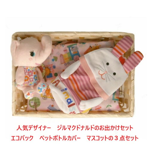 贈り物 ベビーギフトセット 出産祝い 御祝 贈り物 お出かけセット プレゼント ジル マクドナルド エコバッグ ペットボトルカバー マスコット ぬいぐるみ ベビー用品 お散歩 ベビーカー 贈り物 ベビーギフトセット 出産祝い 御祝 贈り物 お出かけセット プレゼント ジル マクドナルド エコバッグ ペットボトルカバー マスコット ぬいぐるみ ベビー用品 お散歩 ベビーカー