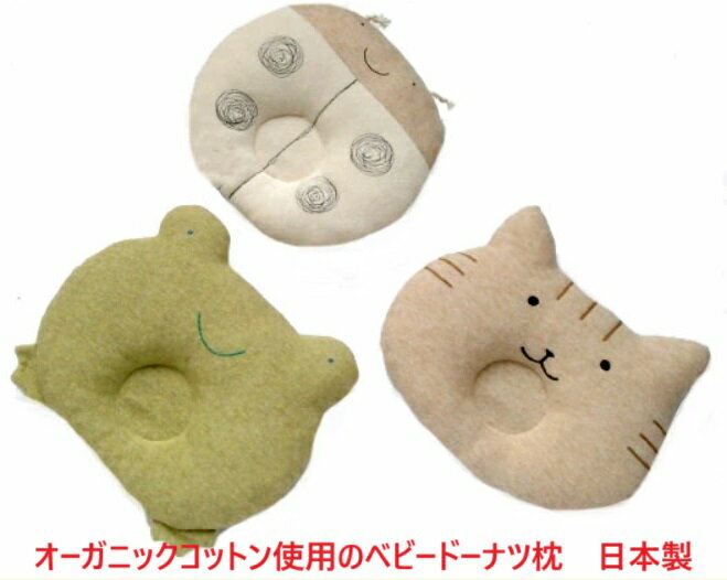 ベビー寝具 ベビー枕 ドーナツ枕 オーガニックコットン 日本製 ベビー寝具 出産祝い 御祝 贈り物 プレゼント 矯正 頭 男の子 女の子