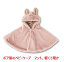 秋冬用 ベビー服 冬物 ケープ ボア製 ベビーマント ボアケープ コート 防寒 冬 暖か ベビーポンチョ おくるみ アフガン 男の子 女の子 ベビー用品 出産祝...