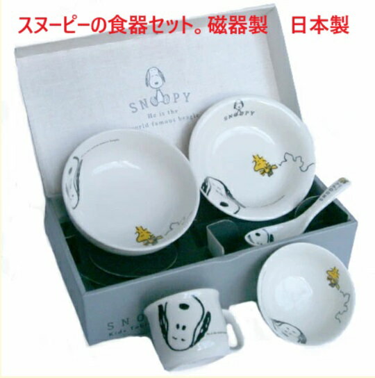 ベビー食器セット キッズ食器セット スヌーピー 磁器製 日本製 ランチセット 出産祝い 贈り物 プレゼント 御祝い お食事セット ピーナッツ お食事 マグカップ...