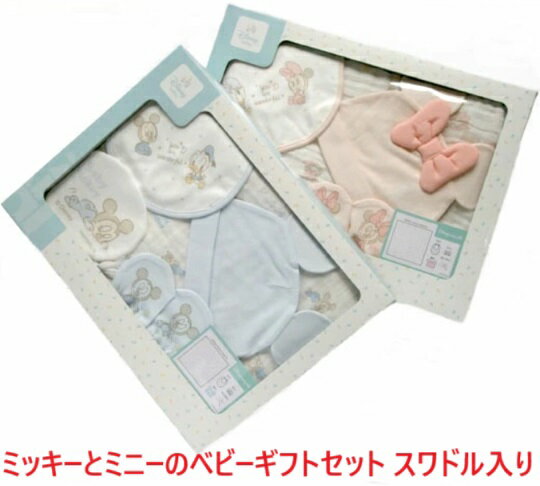 ベビーギフト ベビーギフトセット ミッキーマウス ミニー ディズニー ベビー服 スワドル ベビー 新生児 出産祝い 御祝い 贈り物 プレゼント おくるみ アフガン ベビースタイ ミトン 帽子 ベビー服 出産祝い ギフト