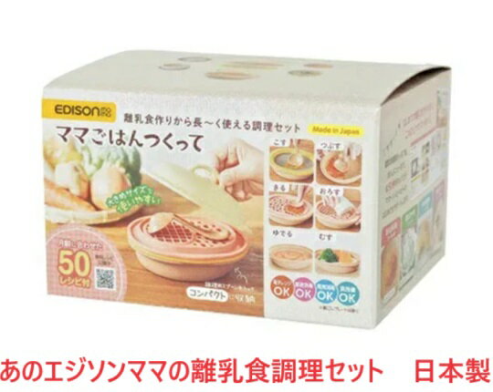 離乳食調理 ベビー食器 離乳食 離乳食セット エジソン ベビー食器セット 出産祝い お食い初め 贈り物 御祝い 日本製 お食事 電子レンジ使用可 食洗器使用可 煮沸殺菌可 赤ちゃん 調理 新生児 女の子 男の子