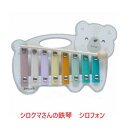 楽器おもゃ ベビートイ おもちゃ ベビーおもちゃ 楽器 音楽 シロクマシロフォン 鉄琴 プレゼント 御誕生日 贈り物 楽器 楽器 おもちゃ 音楽おもちゃ