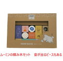 ベビーおもちゃ つみき 積み木 ムーミン 音遊びつみ木 木製トイ 木のおもちゃ ベビートイ 出産祝い 御祝い 誕生日 プレゼント 積み木 ベビーギフトセット ブ...