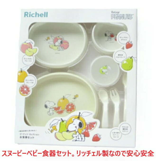 ベビー食器セット スヌーピー お食事セット 出産祝い お食い初め 御祝 贈り物 離乳食 電子レンジ・食洗器使用可 ベビーギフトセット ランチセット 赤ちゃん 女...