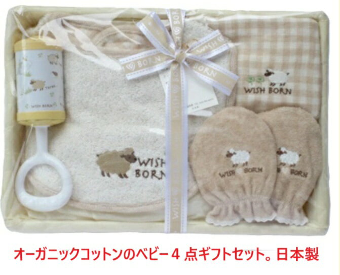 当店の一押し商品ベストセラー ★ ★ 無料にてお箱にお詰め致しますので、ご希望の場合は備考欄に＝箱入れ希望＝とご記入ください お熨斗やおリボンも無料にてお掛けいたしますのでカウンターよりお選びください メッセージカードも無料にて同封いたしますので 文面を備考欄にご記入下さい。 その他ギフトの詳細につきましては下記よりご参照下さい。 ★ ★ ギフトの詳細はこちらよりご覧ください サイズ 新生児より　 素材 綿100％オーガニックコットン　　日本製★当店一押しのひつじさんシリーズ★便利なアイテムばかりをカゴ詰致しました抑え目のベージュ色がお顔には映えますオーガニックコットンで日本製 可愛くて色が綺麗で大人気のひつじさんシリーズです。一つ有ればとっても便利なアイテムばかり後から使えるカゴ入りギフトがおしゃれで嬉しい。生産がむつかしいチャイム入りが嬉しい オーガニックコットンのベビーギフトセット ベビースタイ　授乳パット　ミトン　チャイムの4点セット カゴ入りギフトなので、後からかごが使えて便利。 オーガニックコットン製ですので安全　安心 オーガニックコットンで日本製でこのお値段は魅力 どのアイテムも便利で重宝するものばかりです スタイはリバーシブルで使えてお食事スタイのもなります。 タオル製のスタイ お肌に優しく吸水性に富んだ優れものです。 裏側はガーゼ使用でリバーシブルで使えます。 お食事スタイとしても使えます。 このポケットで食べ物をキャッチできます。 1枚あると便利なベビー用品＝＝授乳パットです。 おっぱいの時、お顔の下に敷いてあげます。 ママのお洋服に赤ちゃんの顔が直接触れないのが便利 サイズ＝15cmx18cm。 タオル地とガーゼ地の2枚合わせ仕上げとなっています。 ミトンは保温性ばかりではなく、爪保護にも役立ちます。 またお顔を引っ掻くことからも守ります。 昔懐かしのカランコロンという音色がでるチャイムです。 カランコロンの音を出す仕組みと工程が大変なので 生産している工場が減ってしまい、 市場ではあまり見かけない逸品となっています。 かご入りギフトです。小物整理や雑貨入れに使えて便利です 出産祝い　御祝い　贈り物に好評です。 素材　綿　100％　オーガニックコットン　日本製 サイズ　新生児より ベビースタイ　授乳パッド　ミトン　チャイムのかご入り4点セット 人気のひつじさんシリーズに可愛いカゴ入りギフトが出来ました。 オーガニックコットンを使用し、ガーゼとパイルを組み合わせた柔らか素材の高級ベビーギフトです。 アイテムはスタイとミトンと授乳パットとチャイムの4点セットです。 どのアイテムも赤ちゃんに重宝するものばかりの詰め合わせです。 ベビースタイは何枚あっても重宝するアイテムです。表タオル地　裏ガーゼの高級素材使用。 リバーシブルで使えてお食事スタイにもなる優れものです。 授乳パットが1枚れば、快適なミルクタイムを過ごせます。 授乳の時、赤ちゃんのお顔がママのお洋服とこすれてゴワゴワする事がないし、 同時にママのお洋服も赤ちゃんのよだれやミルクから守れる便利商品です。 ミトンは保温だけではなく、お顔を引っ搔かないよう爪保護にも役立ちます 昔からあるカランコロンと綺麗な音色を奏でるチャイムです。 赤ちゃんをあやしたり、気持ちを引き付けるのに便利です。 このスタイルのチャイムは今は製造している工場が減ってしまい、貴重なアイテムとなっています.。 あのカランコロンという音を出すのが大変らしく、製造メーカーが減ってきてなかなか手に入らないアイテムとなっています。 またカゴ入りですので容器のカゴは後から色んなことに使えてとっても便利でおやれなギフトですね 素材　綿100％　オーガニックコットン　日本製。　サイズ　新生児より 商品説明 素材綿100％　オーガニックコットン 日本製 サイズ 新生児より (特徴など) オーガニックコットンのベビーギフトセット重宝するベビー用品4点セット新生児より使えます 後で小物入れなどに使えるカゴ入りが嬉しい 注意 モニターの発色の具合によって実際のものと色が異なる場合がありますが、ご容赦ください。