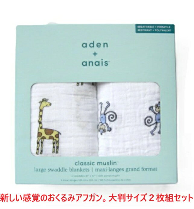 スワドル おくるみ アフガン コットンモスリン ガーゼ製 出産祝い 御祝 贈り物 ギフト プレゼント 日よけ ベビー用品 マルチクロス お昼寝 ベビーカー 掛物